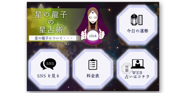 占い師リッチメニュー